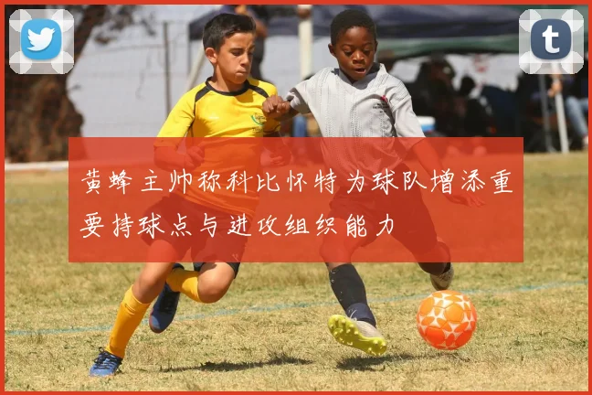 黄蜂主帅称科比怀特为球队增添重要持球点与进攻组织能力