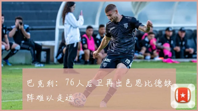 巴克利：76人后卫再出色恩比德缺阵难以走远