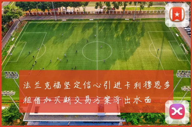 法兰克福坚定信心引进卡利穆恩多租借加买断交易方案浮出水面