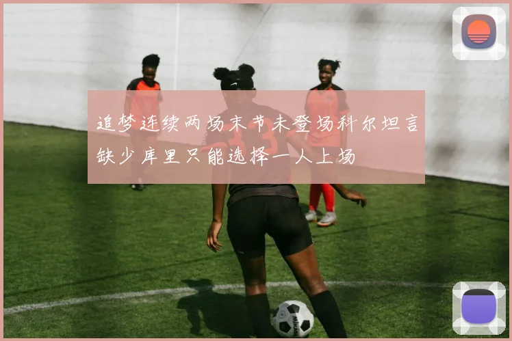 追梦连续两场末节未登场科尔坦言缺少库里只能选择一人上场
