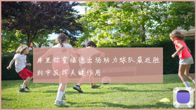 库里称霍福德出场助力球队最近胜利中发挥关键作用