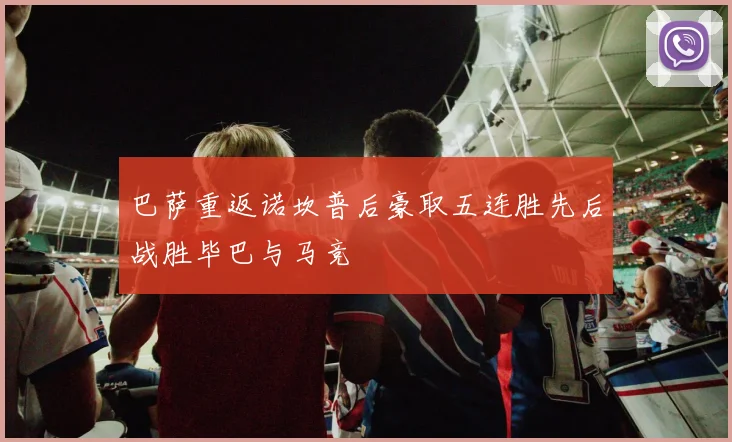 巴萨重返诺坎普后豪取五连胜先后战胜毕巴与马竞