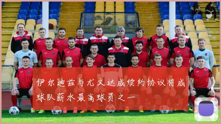 伊尔迪兹与尤文达成续约协议将成球队薪水最高球员之一
