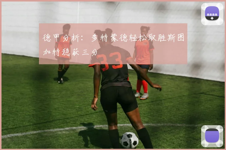 德甲分析：多特蒙德轻松取胜斯图加特稳获三分
