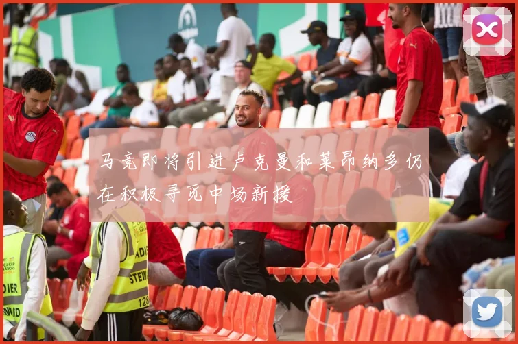 马竞即将引进卢克曼和莱昂纳多仍在积极寻觅中场新援