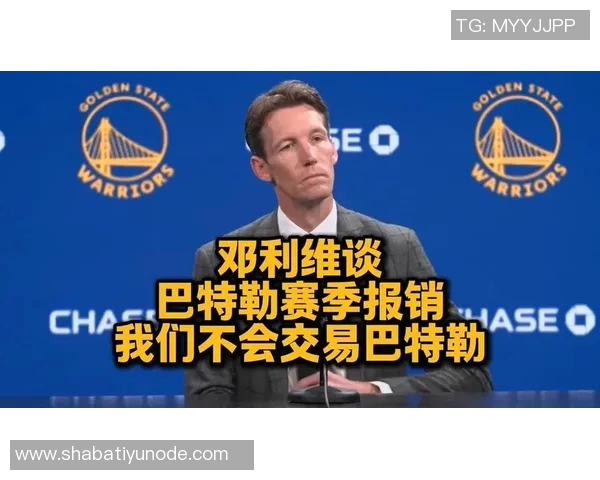 邓利维谈球队阵容期待科尔库里追梦巴特勒助力新赛季