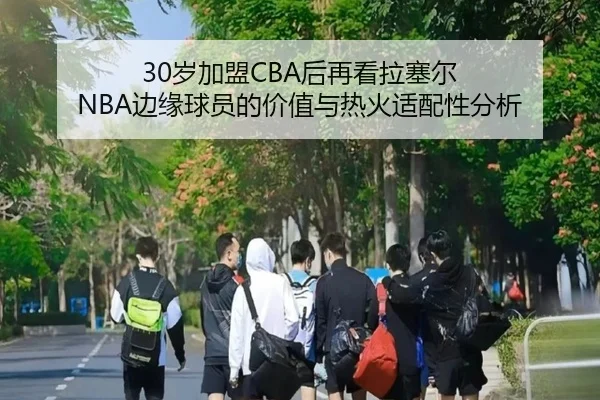 30岁加盟CBA后再看拉塞尔 NBA边缘球员的价值与热火适配性分析（SabaSports）